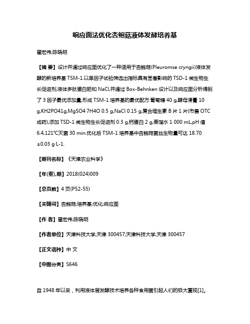 响应面法优化杏鲍菇液体发酵培养基