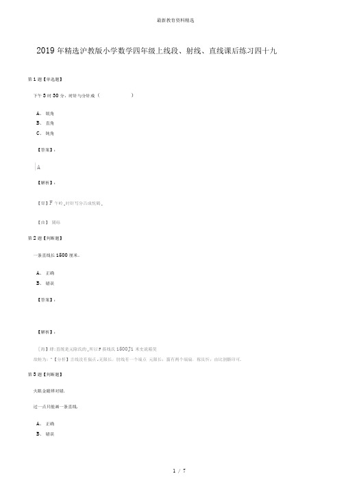 2019年精选沪教版小学数学四年级上线段、射线、直线课后练习四十九