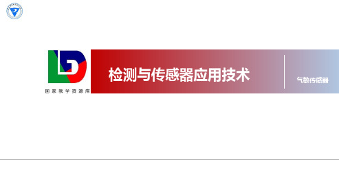 6.1气敏传感器基本原理及测量电路.pptx