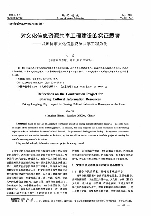 对文化信息资源共享工程建设的实证思考——以廊坊市文化信息资源共享工程为例