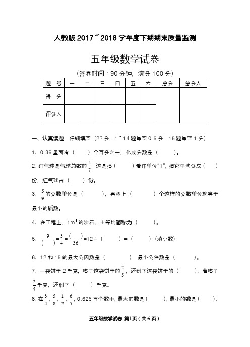 2017-2018年最新人教版最新五年级数学下期期末试卷(附答案)(精品试卷)-新课标