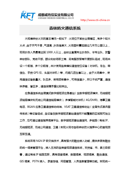 森林防火通信系统