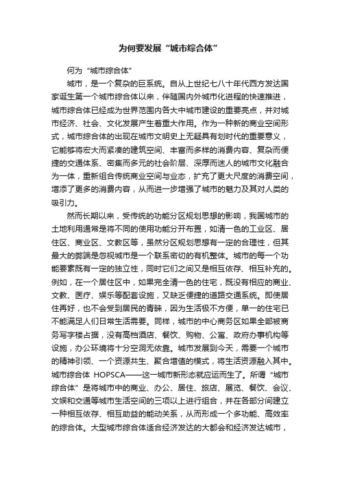 为何要发展“城市综合体”
