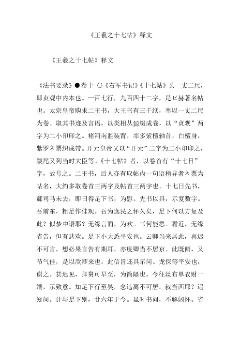 《王羲之十七帖》释文