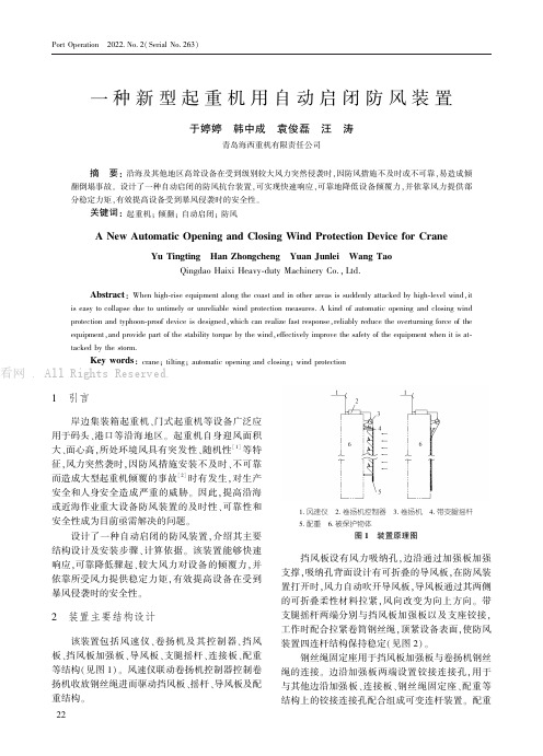 一种新型起重机用自动启闭防风装置