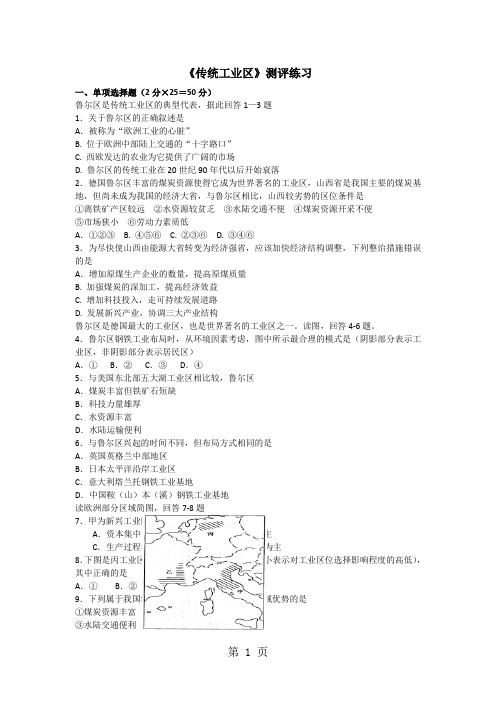 人教版高中地理必修二第四章第3节《传统工业区与新工业区》测评练习-精选学习文档