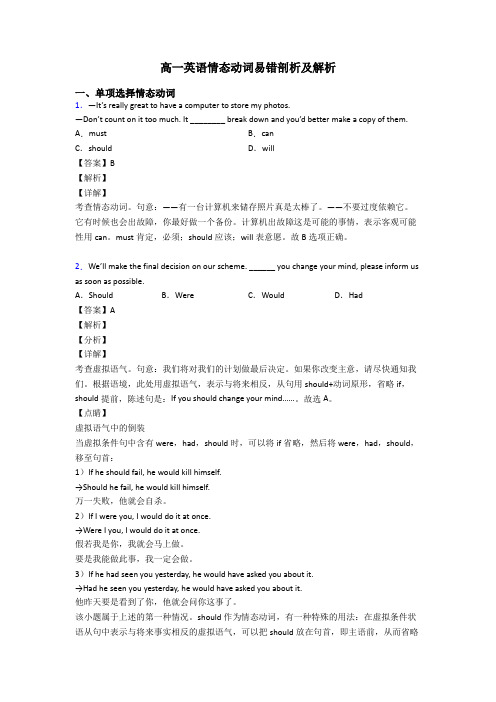 高一英语情态动词易错剖析及解析