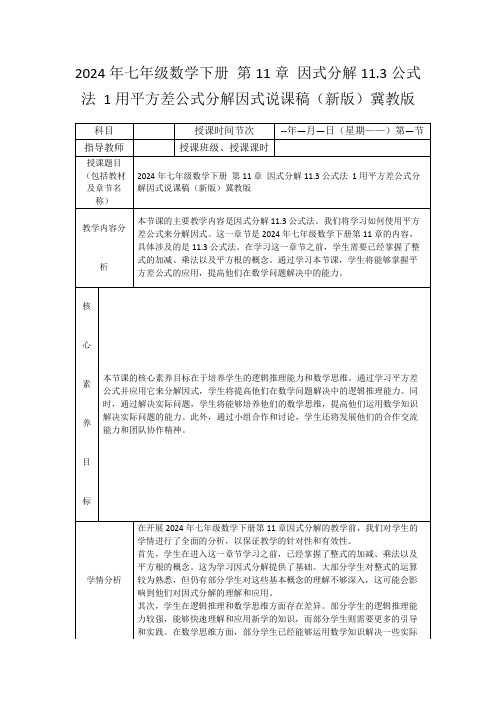 2024年七年级数学下册第11章因式分解11.3公式法1用平方差公式分解因式说课稿(新版)冀教版