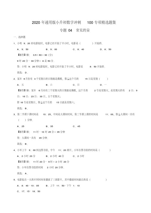 【精品】专题04《常见的量》—2020年通用版小升初数学冲刺100专项精选题集（解析版）