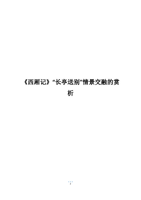 《西厢记》“长亭送别”情景交融的赏析