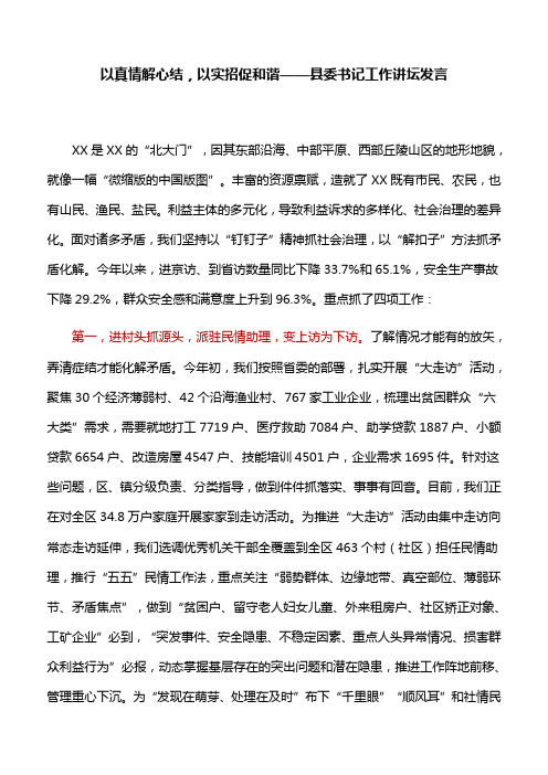 【讲话稿】以真情解心结,以实招促和谐——县委书记工作讲坛发言