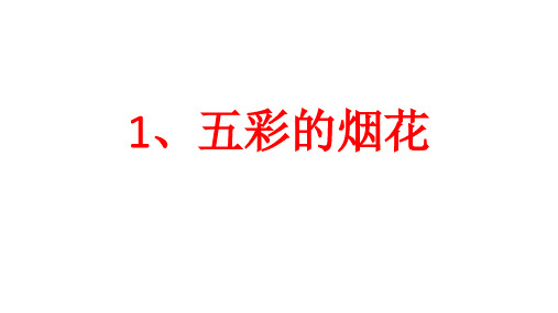 浙美版小学美术一年级下册1、五彩的烟花(教学课件)