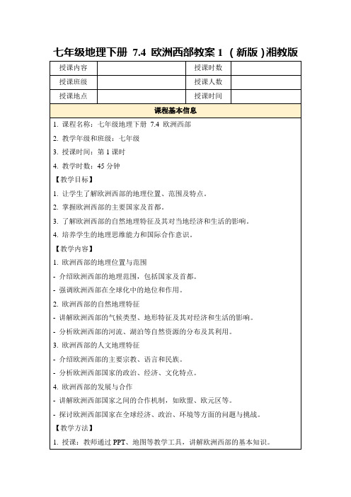 七年级地理下册7.4欧洲西部教案1(新版)湘教版