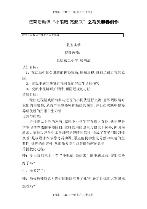 小学德育活动课实录 《小眼睛,亮起来》