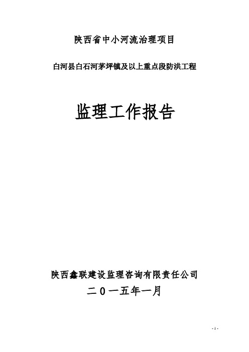 陕西省白河县中小河流工程监理工作报告