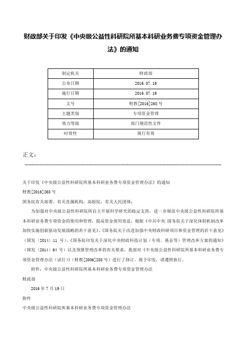 财政部关于印发《中央级公益性科研院所基本科研业务费专项资金管理办法》的通知-财教[2016]268号