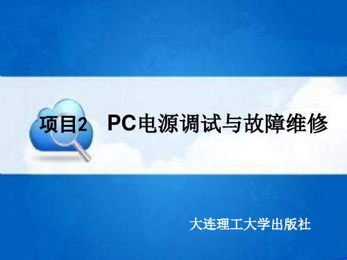 项目2  PC电源调试与故障维修[190页]