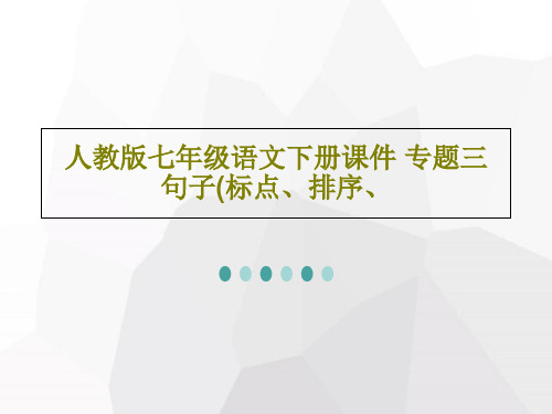 人教版七年级语文下册课件 专题三 句子(标点、排序、共28页