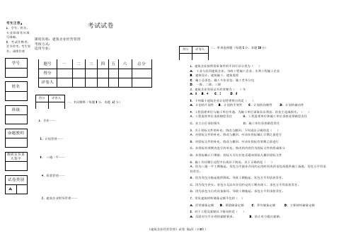 最新 建筑企业经营管理考试试卷答案