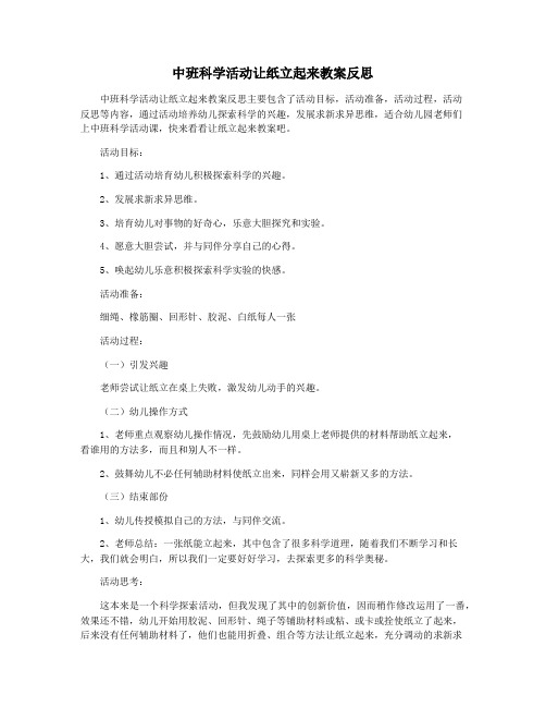 中班科学活动让纸立起来教案反思