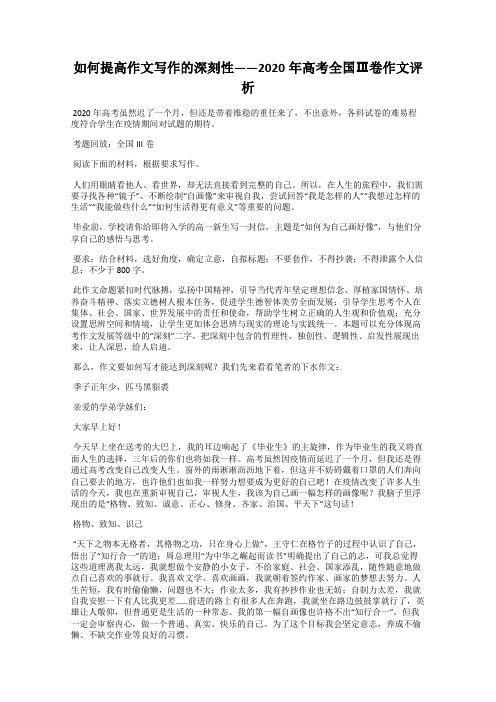 如何提高作文写作的深刻性——2020年高考全国Ⅲ卷作文评析