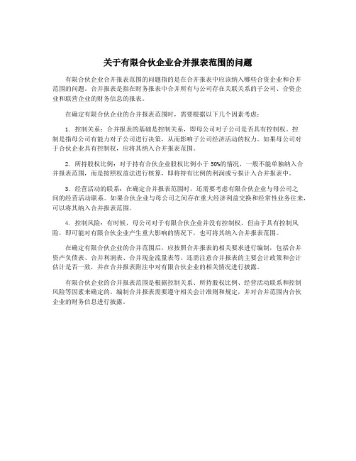 关于有限合伙企业合并报表范围的问题