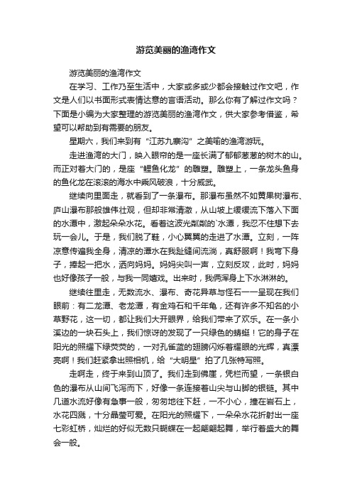 游览美丽的渔湾作文