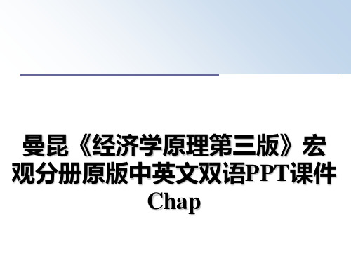 最新曼昆《经济学原理第三版》宏观分册原版中英文双语PPT课件Chap教学讲义ppt课件
