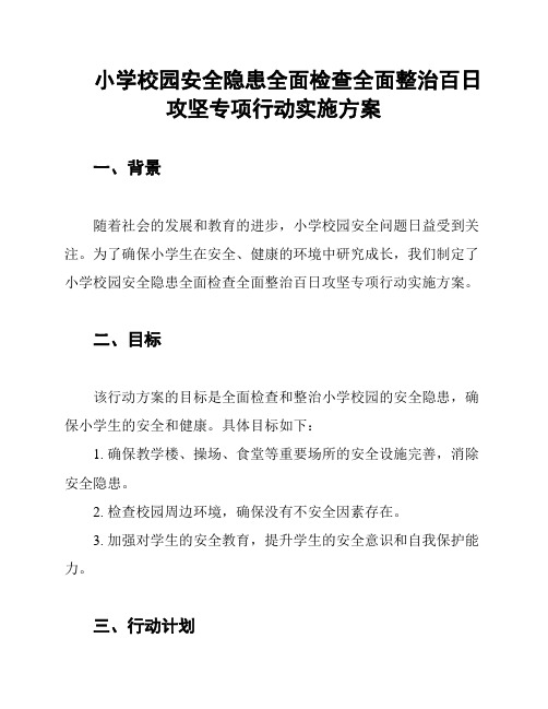 小学校园安全隐患全面检查全面整治百日攻坚专项行动实施方案