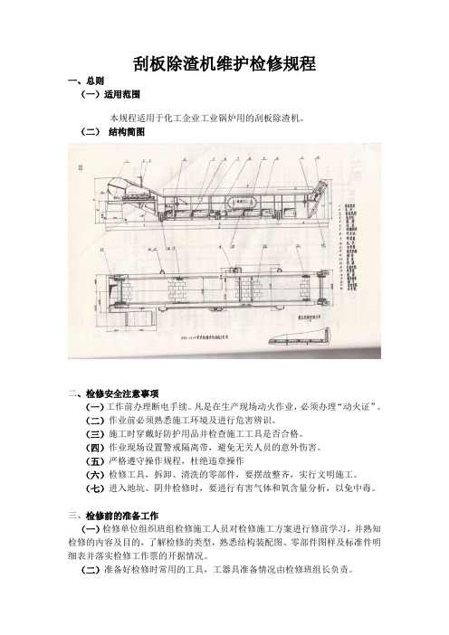 刮板除渣机维护检修规程