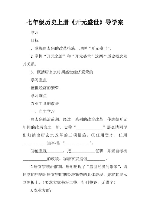 七年级历史上册《开元盛世》导学案