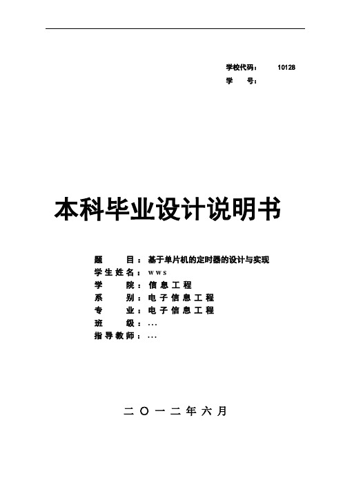 基于单片机的定时器的设计与实现_毕业设计