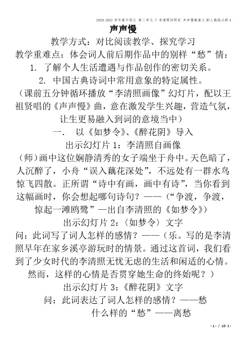 2020-2021学年高中语文 第二单元 7 李清照词两首 声声慢教案2 新人教版必修4