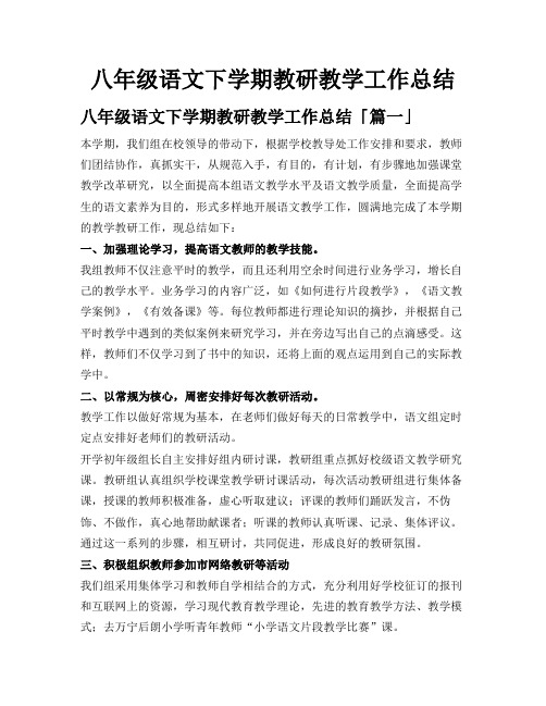 八年级语文下学期教研教学工作总结