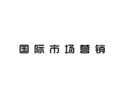 国际市场营销全套课件完整版ppt教学教程最新最全