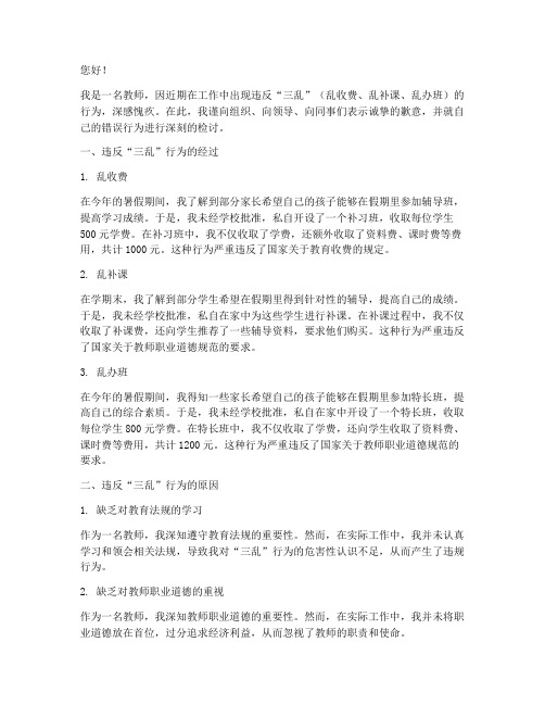 教师违反三乱的检讨书