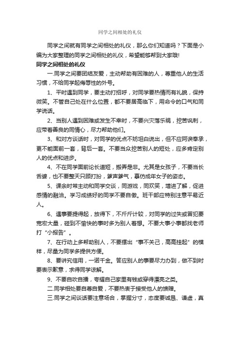 同学之间相处的礼仪_交际礼仪_