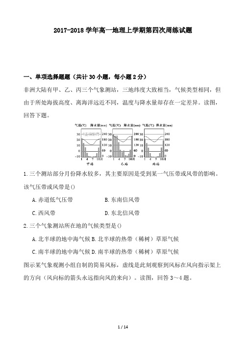 2017-2018学年高一地理上学期第四次周练试题