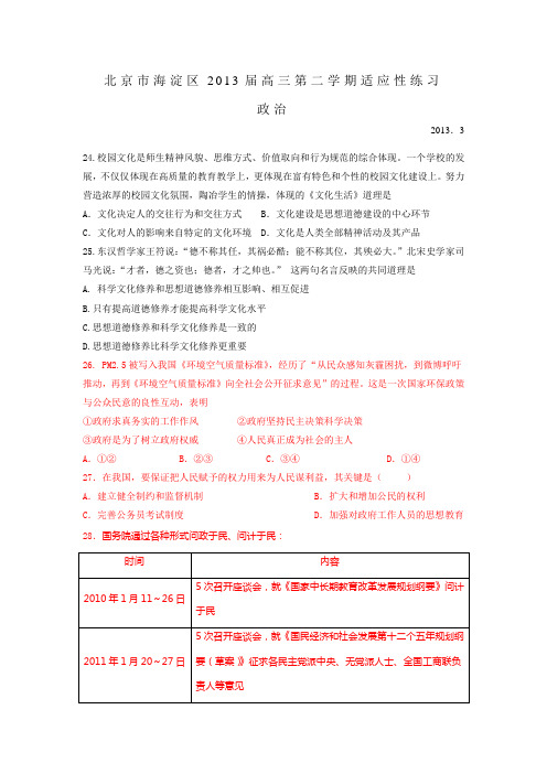 北京市海淀区2013届高三3月适应性练习政治试题
