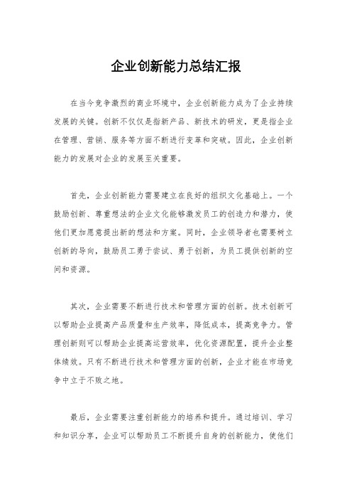 企业创新能力总结汇报