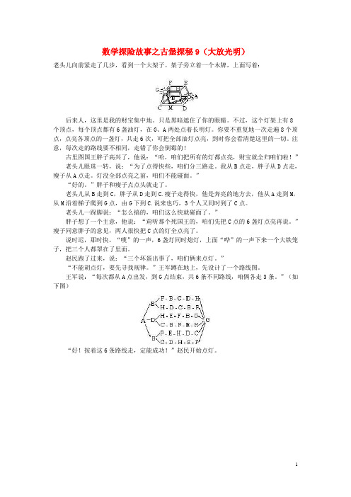 小学数学 数学故事(探险故事)古堡探秘9(大放光明)