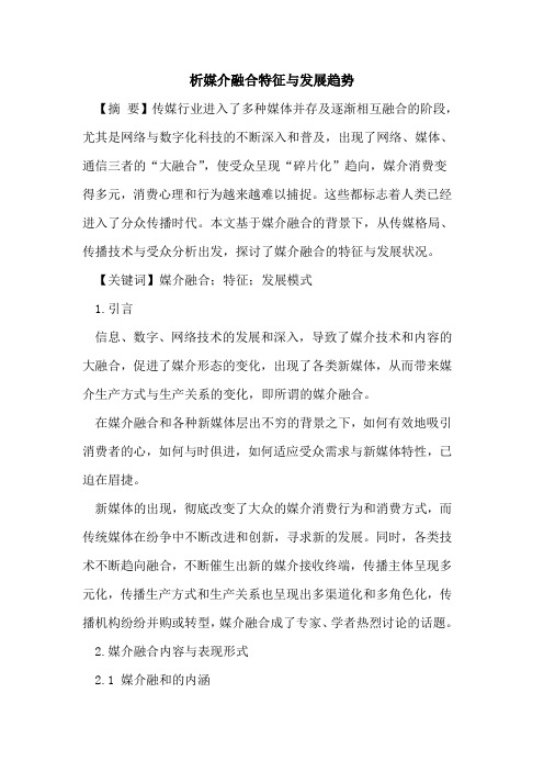 析媒介融合特征与发展趋势