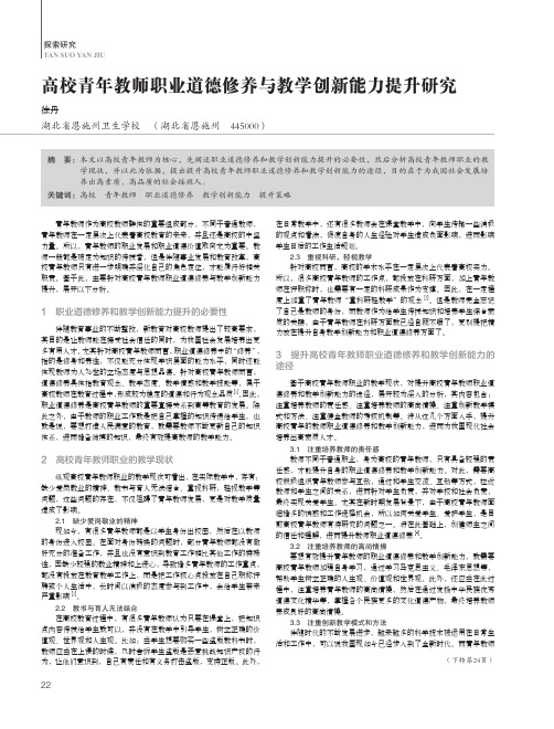 高校青年教师职业道德修养与教学创新能力提升研究