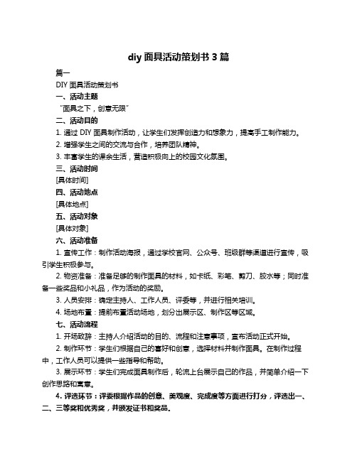 diy面具活动策划书3篇