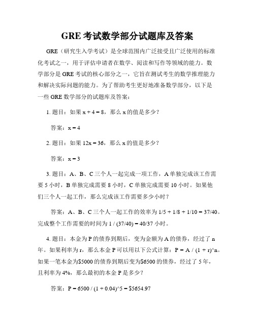 GRE考试数学部分试题库及答案