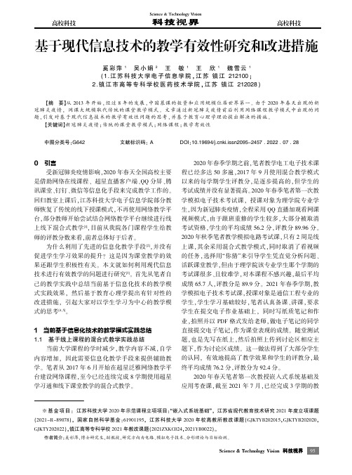 基于现代信息技术的教学有效性研究和改进措施