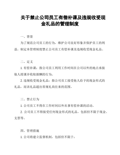 关于禁止公司员工有偿补课及违规收受现金礼品的管理制度