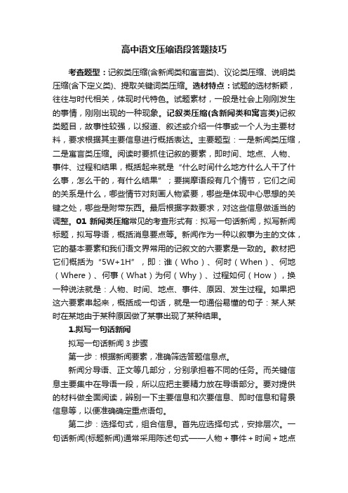 高中语文压缩语段答题技巧