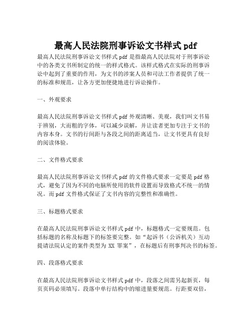 最高人民法院刑事诉讼文书样式pdf