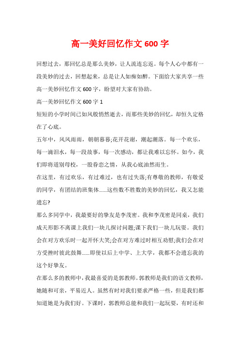 高一美好回忆作文600字